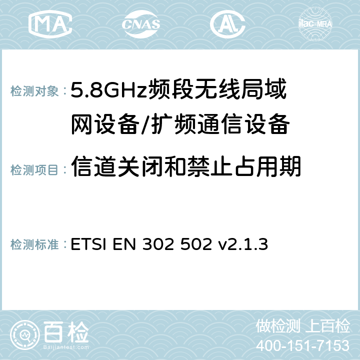 信道关闭和禁止占用期 ETSI EN 302 502 无线接入系统（WAS）；5.8 GHz固定宽带数据传输系统；协调无线电频谱接入标准  v2.1.3 5.4.6.2.1.7