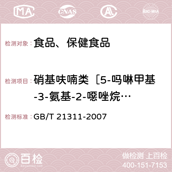 硝基呋喃类［5-吗啉甲基-3-氨基-2-噁唑烷基酮（AMOZ） 动物源性食品中硝基呋喃类代谢物残留量的检测方法 高效液相色谱/串联质谱法 GB/T 21311-2007