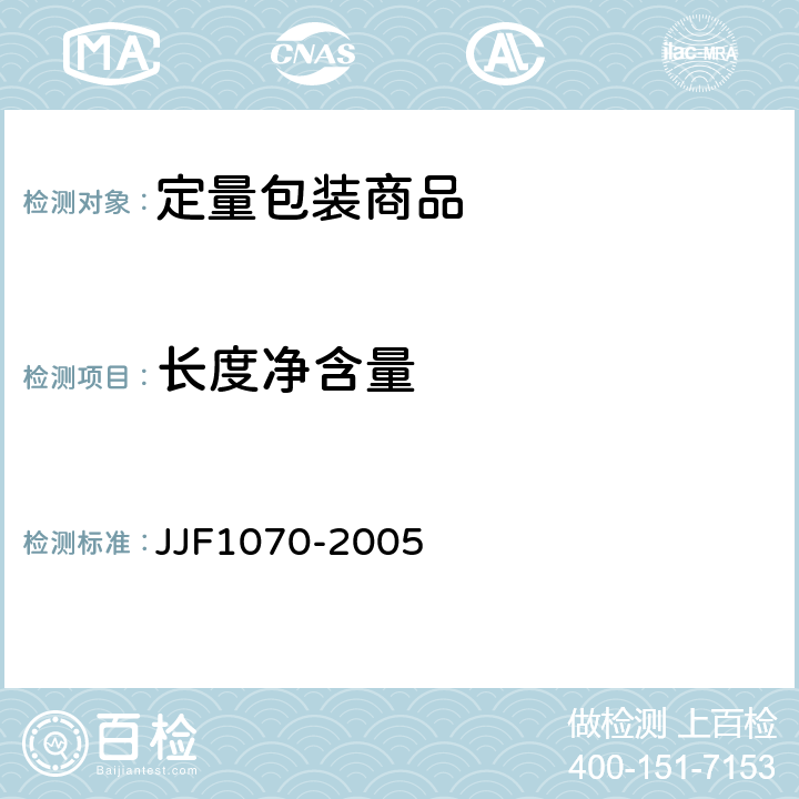 长度净含量 定量包装商品 净含量计量检验规则 JJF1070-2005
