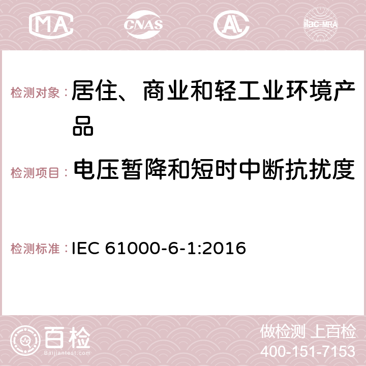 电压暂降和短时中断抗扰度 电磁兼容性(EMC) 第6-1部分：通用标准 居住、商业和轻工业环境中的抗扰度试验 IEC 61000-6-1:2016 9