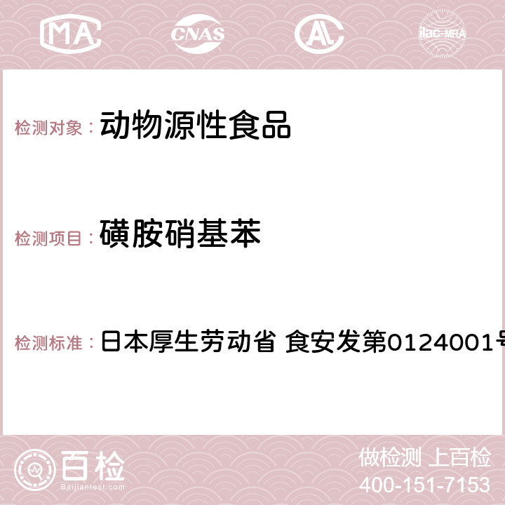 磺胺硝基苯 食品中农药残留、饲料添加剂及兽药的检测方法 HPLC兽残一齐分析法I（畜水产品） 日本厚生劳动省 食安发第0124001号