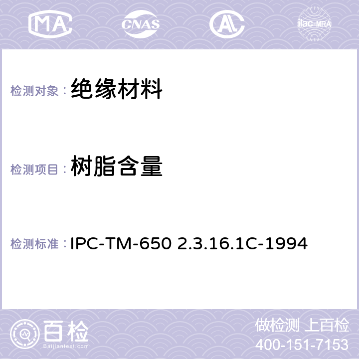 树脂含量 称重法测试预浸料的树脂含量 IPC-TM-650 2.3.16.1C-1994