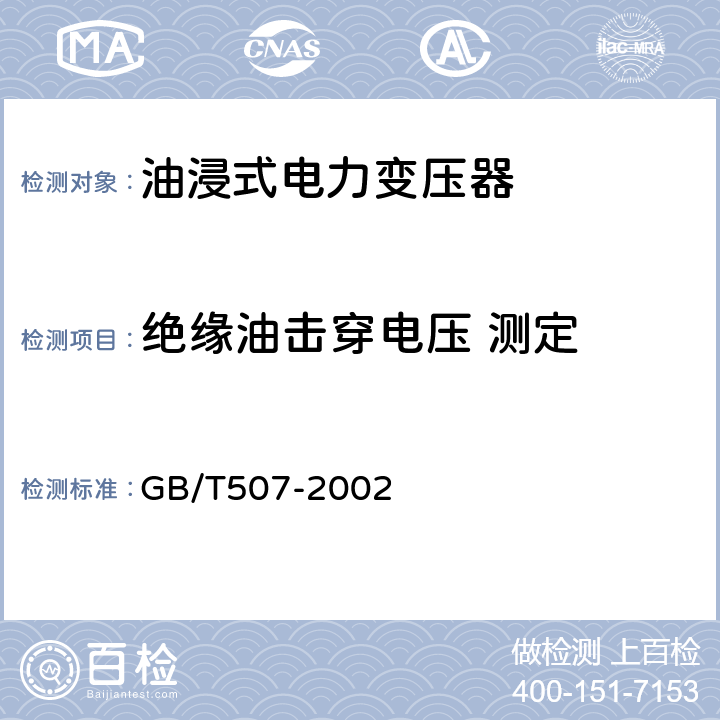 绝缘油击穿电压 测定 绝缘油 击穿电压测定法 GB/T507-2002