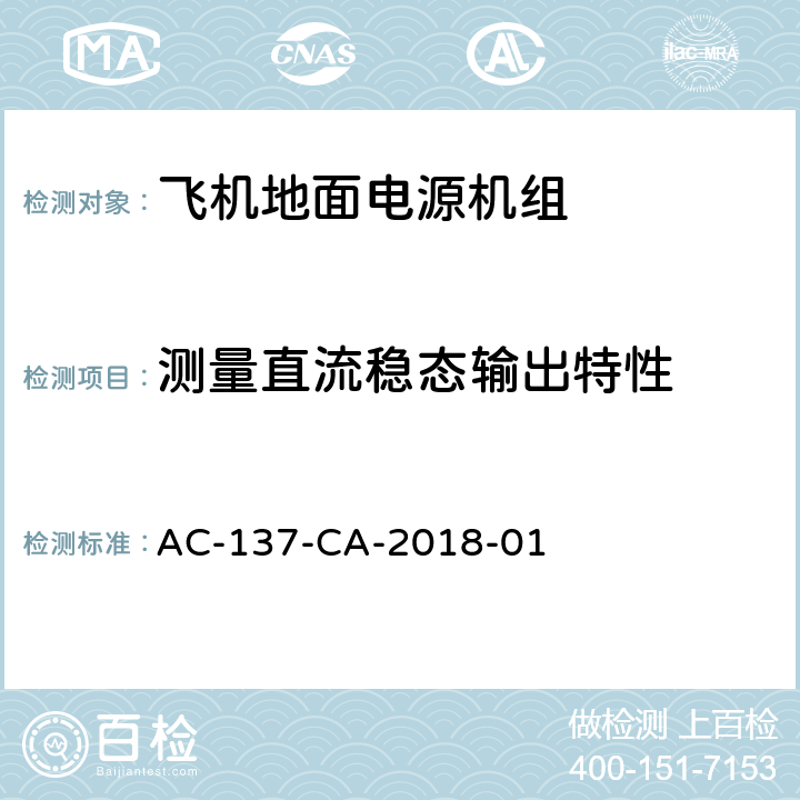 测量直流稳态输出特性 AC-137-CA-2018-01 飞机地面电源机组检测规范  5.12