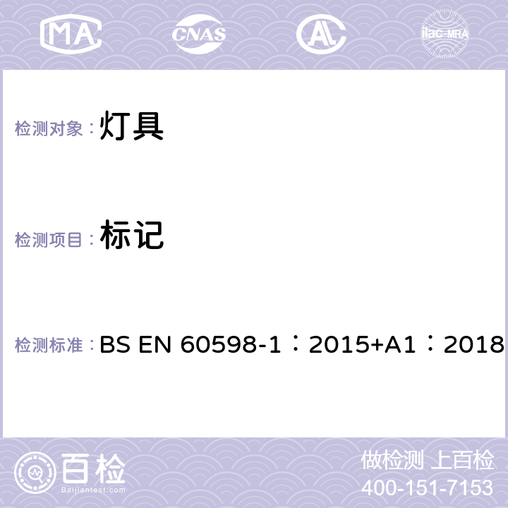 标记 灯具 第1部分:一般要求与试验 BS EN 60598-1：2015+A1：2018 3