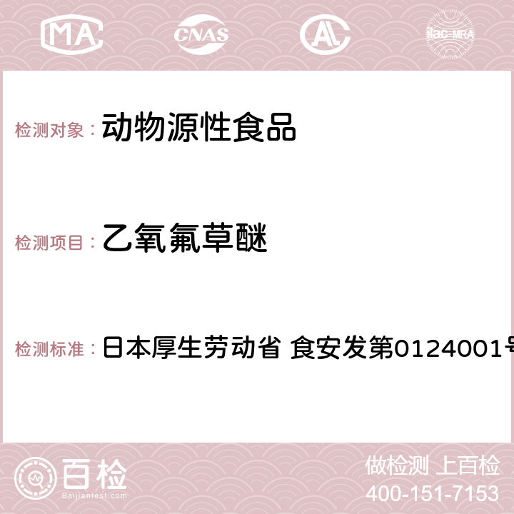 乙氧氟草醚 食品中农药残留、饲料添加剂及兽药的检测方法 GC/MS多农残一齐分析法（畜水产品） 日本厚生劳动省 食安发第0124001号