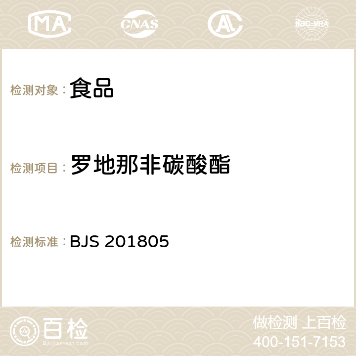 罗地那非碳酸酯 国家市场监管总局关于发布《食品中那非类物质的测定》食品补充检验方法的公告〔2018年第14号〕食品中那非类物质的测定 BJS 201805