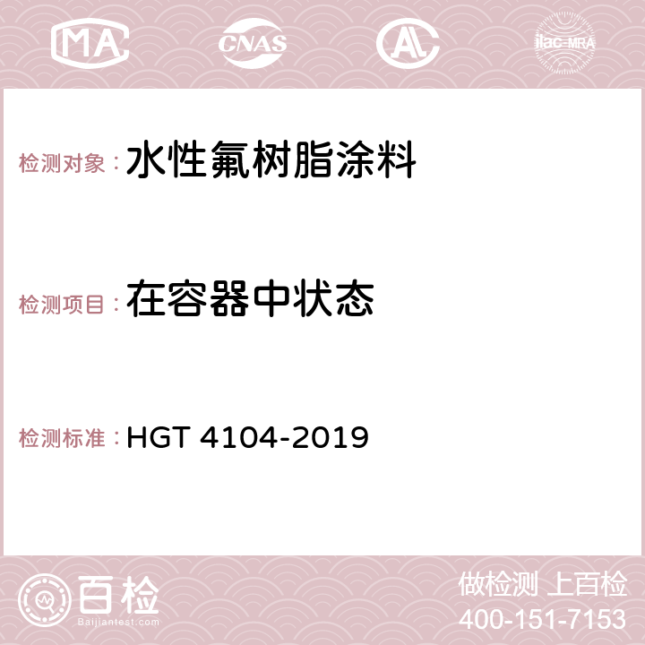 在容器中状态 水性氟树脂涂料 HGT 4104-2019 5.4.2