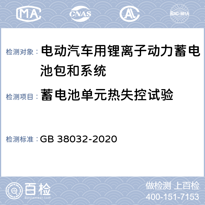 蓄电池单元热失控试验 电动客车安全要求 GB 38032-2020 5.3.1,附录A