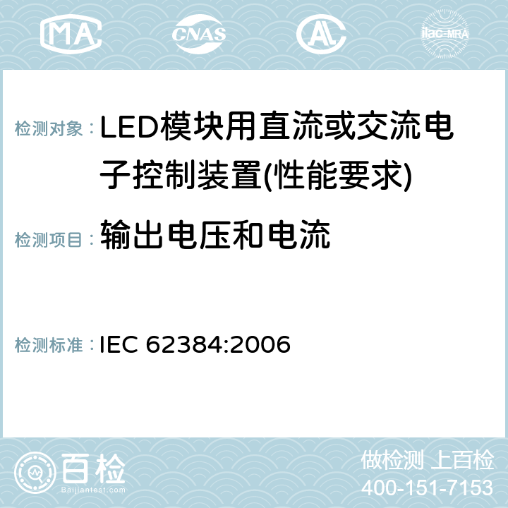 输出电压和电流 LED模块用直流或交流电子控制装置 - 性能要求 IEC 62384:2006 7