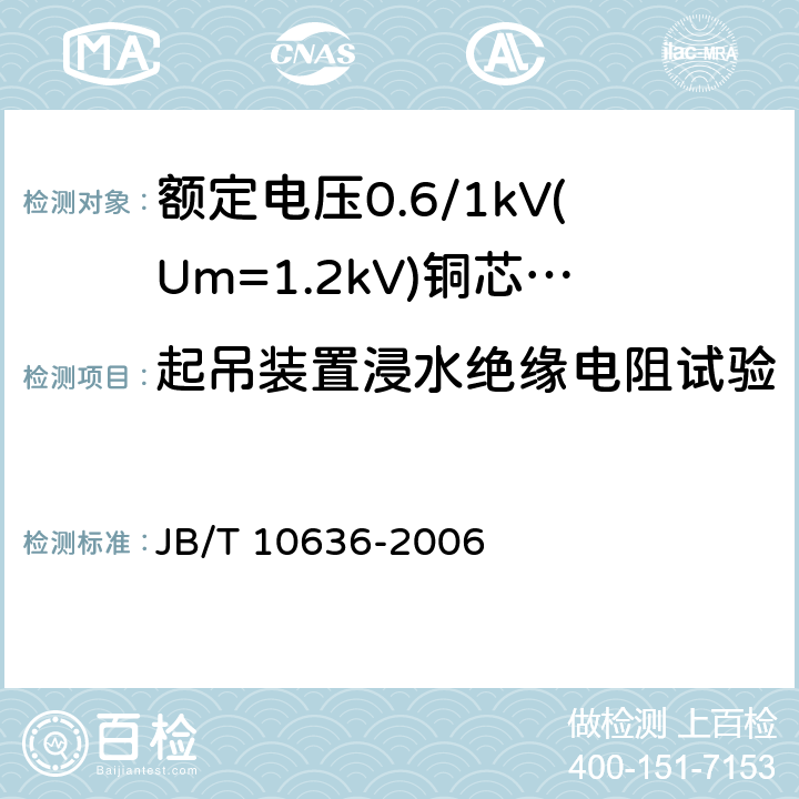 起吊装置浸水绝缘电阻试验 JB/T 10636-2006 额定电压0.6/1kV(Um=1.2kV)铜芯塑料绝缘预制分支电缆