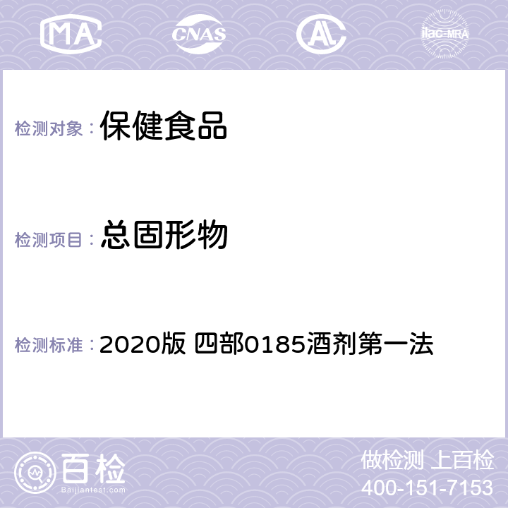 总固形物 中国药典 《》 2020版 四部0185酒剂第一法
