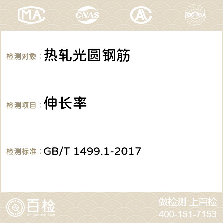 伸长率 钢筋混凝土用钢 第1部分：热轧光圆钢筋 GB/T 1499.1-2017 8.1