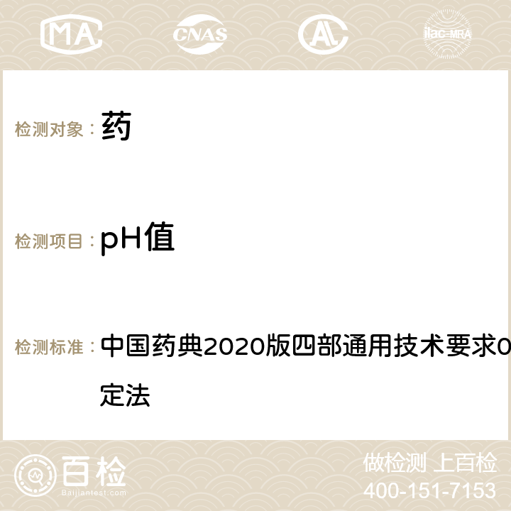 pH值 pH值测定法 中国药典
2020版四部通用技术要求0631 pH值测定法