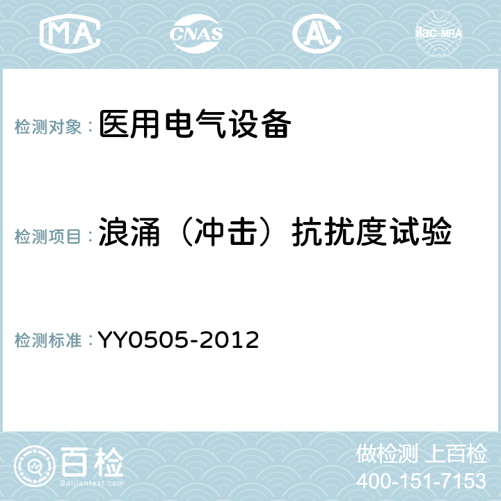 浪涌（沖擊）抗擾度試驗 醫(yī)用電氣設備 第1-2部分：安全通用要求 并列標準：電磁兼容 要求和試驗 YY0505-2012 36.202.5