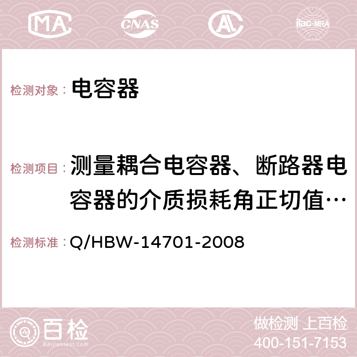 测量耦合电容器、断路器电容器的介质损耗角正切值tgd及电容值 电力设备交接和预防性试验规程 Q/HBW-14701-2008 11.3.1.2 、11.3.1.3