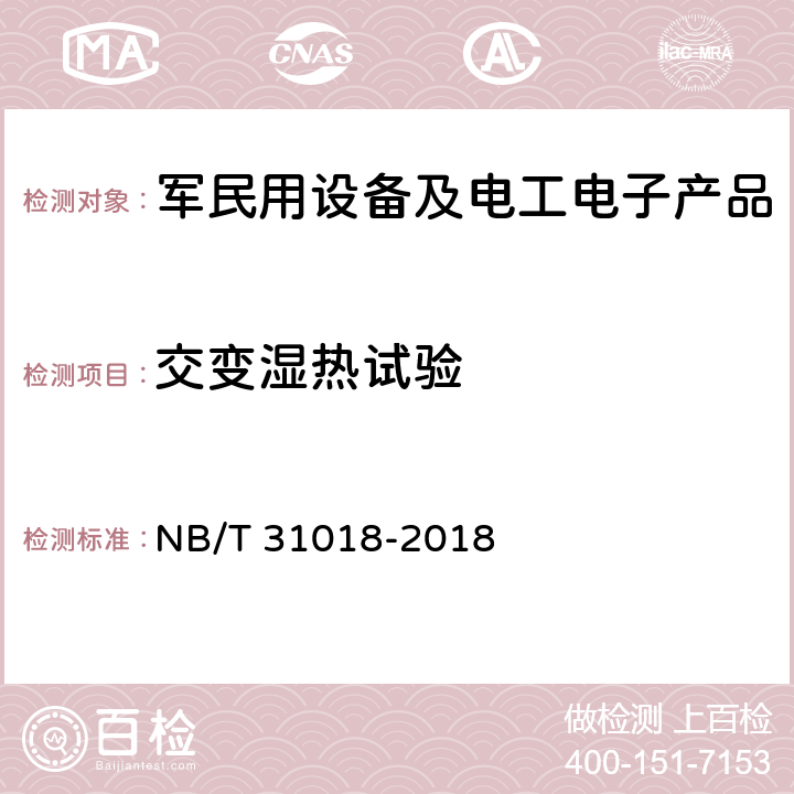 交變濕熱試驗(yàn) 風(fēng)力發(fā)電機(jī)組電動(dòng)變槳控制系統(tǒng)技術(shù)規(guī)范 NB/T 31018-2018 5.3.22