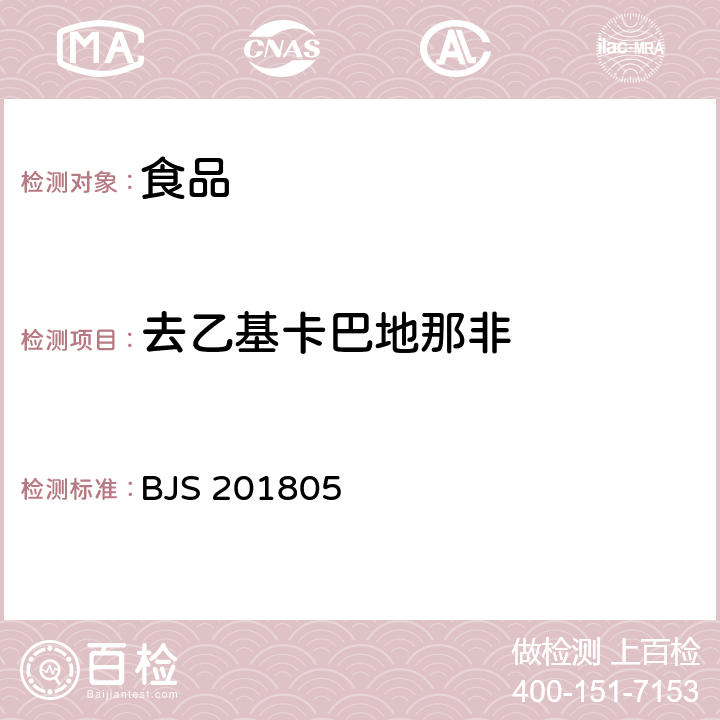 去乙基卡巴地那非 国家市场监管总局关于发布《食品中那非类物质的测定》食品补充检验方法的公告〔2018年第14号〕食品中那非类物质的测定 BJS 201805