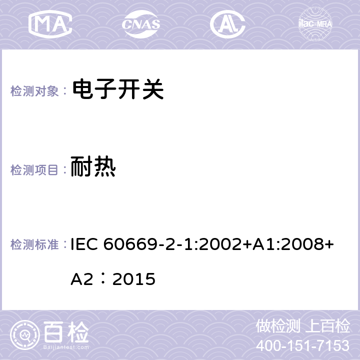 耐热 家用和类似的固定电气设施用开关.第2-1部分:电子开关的特殊要求 IEC 60669-2-1:2002+A1:2008+A2：2015 21