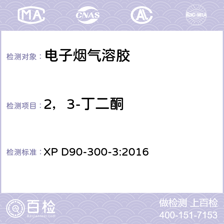 2，3-丁二酮 电子烟和电子烟烟液——第3部分：释放物要求及测试方法 XP D90-300-3:2016 附录A4