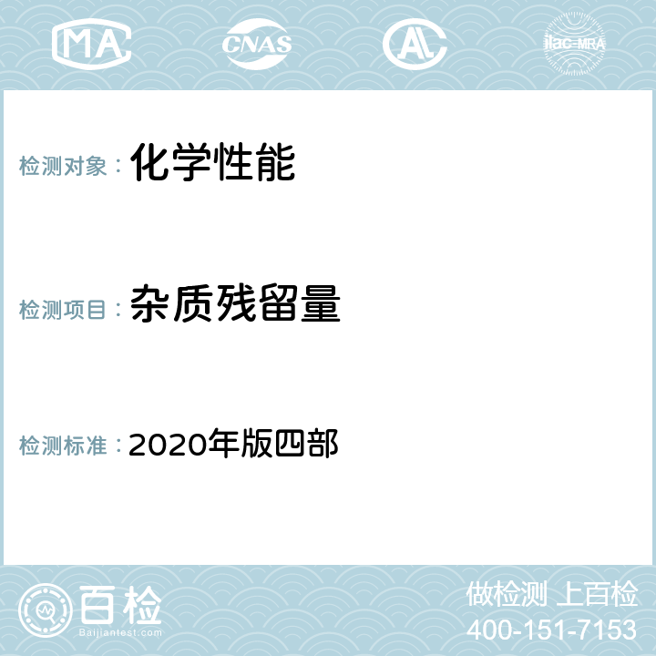 杂质残留量 中国药典 2020年版四部 四部 0401