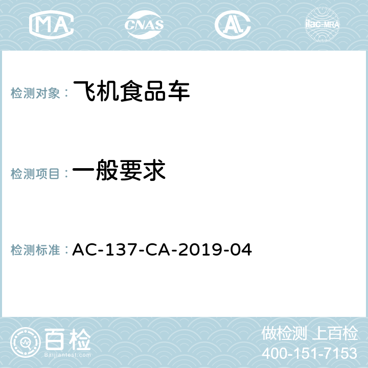 一般要求 航空食品车检测规范 AC-137-CA-2019-04 7.1