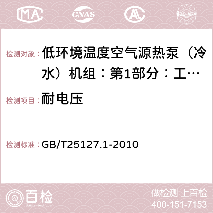 耐电压 低环境温度空气源热泵（冷水）机组：第1部分：工业或商业用及类似用途的热泵（冷水）机组 GB/T25127.1-2010 6.3.7