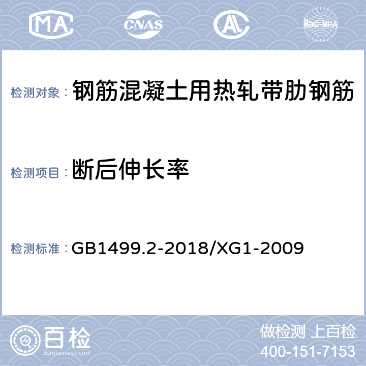 断后伸长率 《钢筋混凝土用钢 第2部分：热轧带肋钢筋》 GB1499.2-2018/XG1-2009 8.1