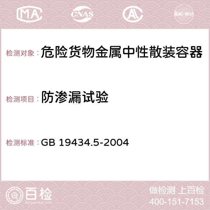 防渗漏试验 危险货物金属中型散装容器检验安全规范 性能检验 GB 19434.5-2004 5.3.4