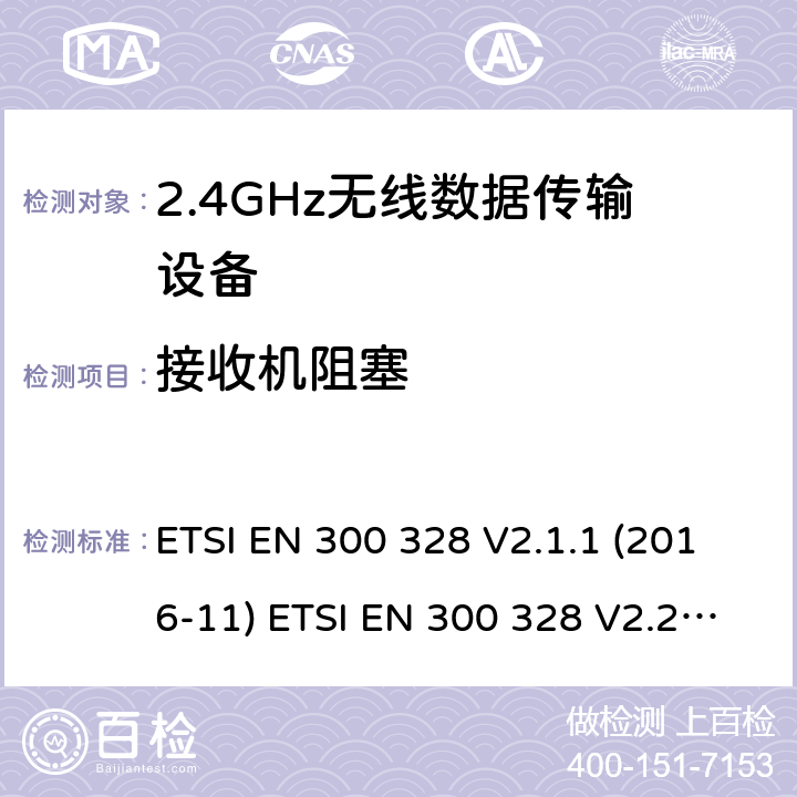 接收机阻塞 宽带传输系统；工作频带为ISM 2.4GHz、使用扩频调制技术数据传输设备；2部分：含2014/53/EU指令第3.2条项下主要要求的EN协调标准 ETSI EN 300 328 V2.1.1 (2016-11) ETSI EN 300 328 V2.2.2 (2019-07) 4.3