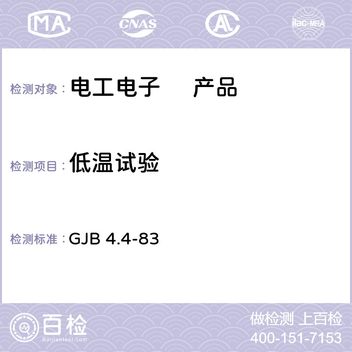 低温试验 舰船电子设备环境试验 低温贮存试验 GJB 4.4-83