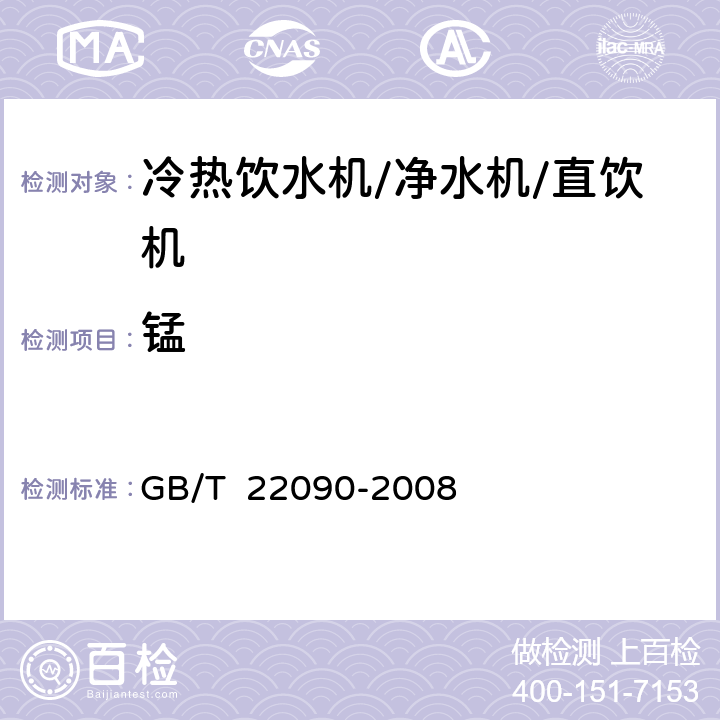 锰 冷热饮水机 GB/T 22090-2008 6.6