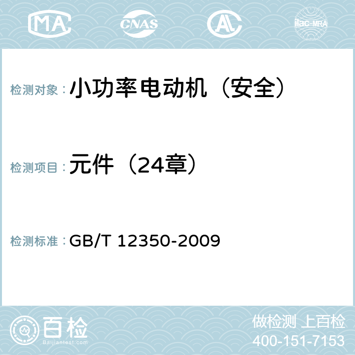 元件（24章） GB/T 12350-2009 【强改推】小功率电动机的安全要求(附勘误单)