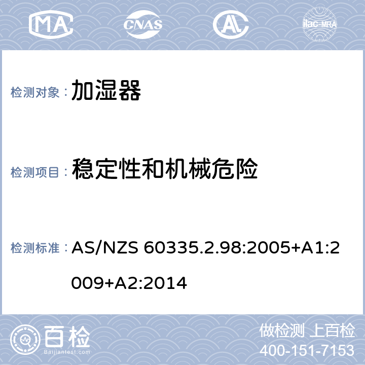 稳定性和机械危险 家用和类似用途电器的安全　加湿器的特殊要求 AS/NZS 60335.2.98:2005+A1:2009+A2:2014 20