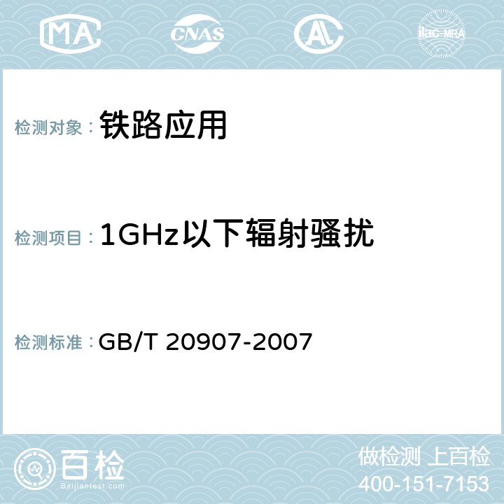 1GHz以下辐射骚扰 城市轨道交通自动售检票系统技术条件 GB/T 20907-2007 6.2.4.2