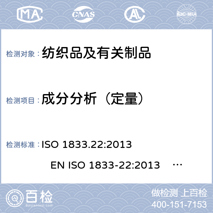 成分分析（定量） 纺织品 定量化学分析 第22部分：粘胶纤维、某些铜氨纤、莫代尔纤维或莱赛尔纤维与亚麻、苎麻的混合物（甲酸/氯化锌法） ISO 1833.22:2013 EN ISO 1833-22:2013 BS EN ISO 1833-22:2013 DIN EN ISO 1833-22:2013 NF EN ISO 1833-22:2013