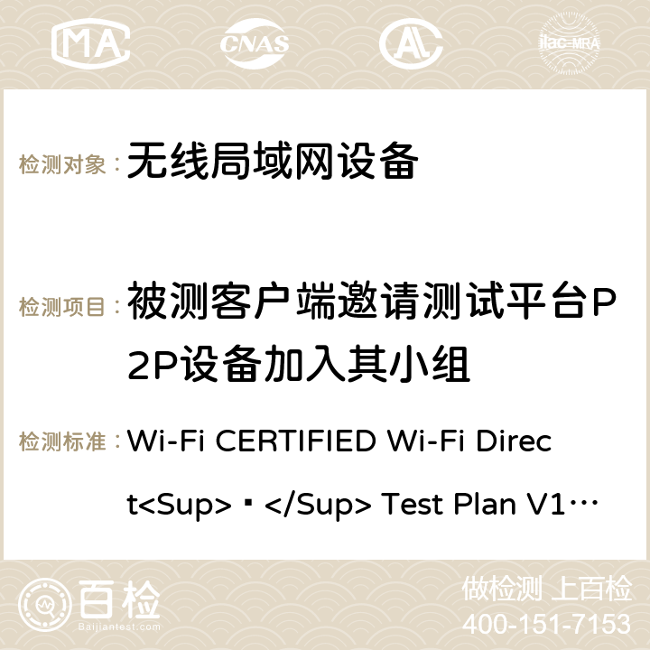 被测客户端邀请测试平台P2P设备加入其小组 Wi-Fi联盟点对点直连互操作测试方法 Wi-Fi CERTIFIED Wi-Fi Direct<Sup>®</Sup> Test Plan V1.8 7.1.1