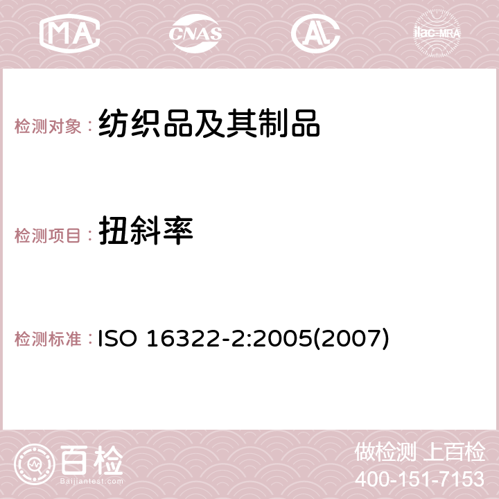 扭斜率 纺织品－洗涤后转曲度的测定－第2部分：纺织和针织织物 ISO 16322-2:2005(2007)