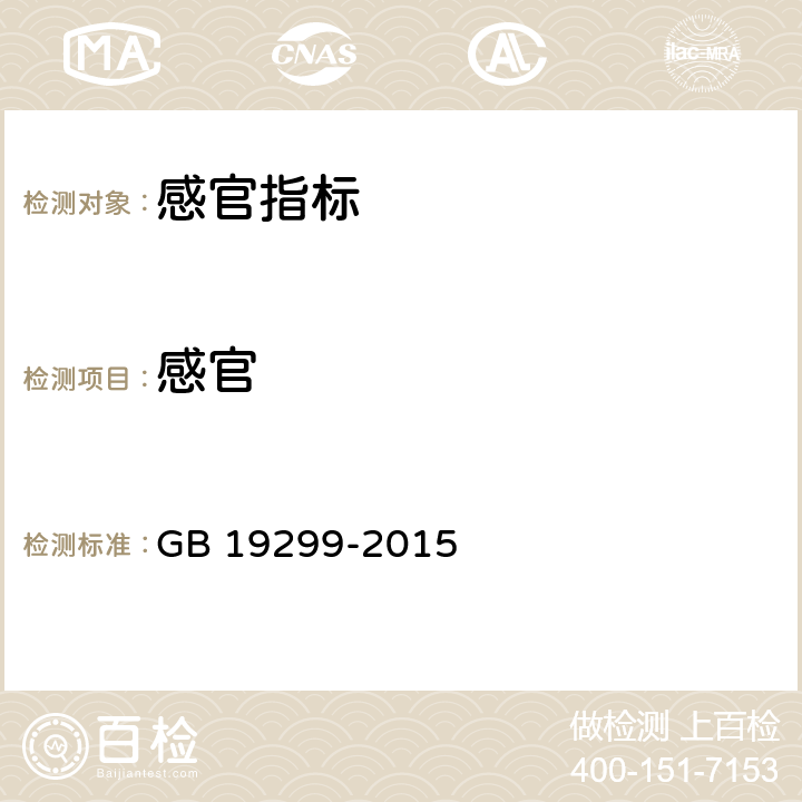 感官 《食品安全国家标准 果冻》 GB 19299-2015