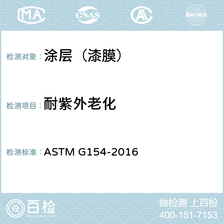 耐紫外老化 非金属材料暴露用紫外线荧光 (UV) 灯装置操作的标准实施规程 ASTM G154-2016