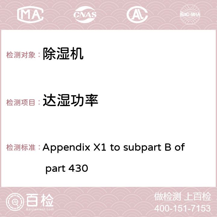 达湿功率 除湿机能效测试方法 Appendix X1 to subpart B of part 430 4.2