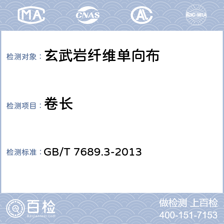 卷长 增强材料 机织物试验方法 第3部分:宽度和长度的测定 GB/T 7689.3-2013