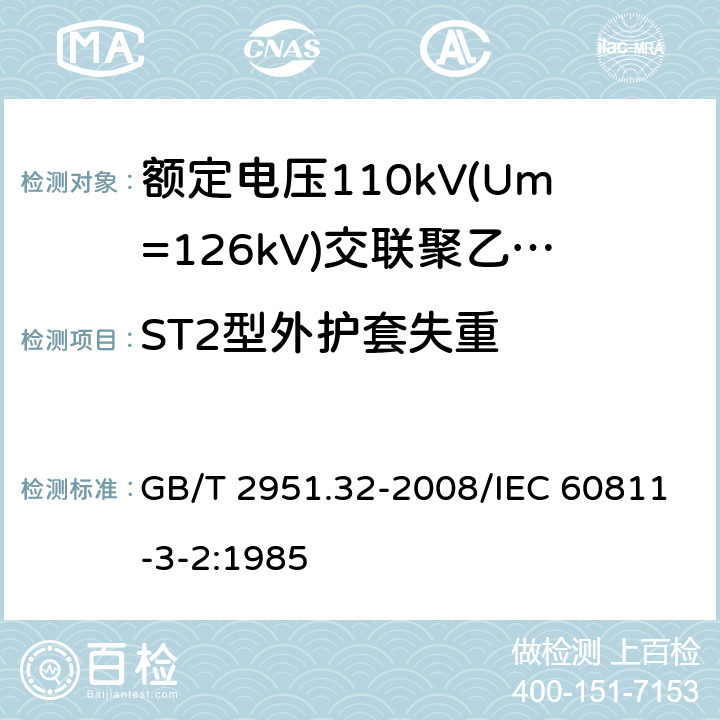 ST2型外护套失重 电缆和光缆绝缘和护套材料通用试验方法 第32部分：聚氯乙烯混合料专用试验方法 失重试验 热稳定性试验 GB/T 2951.32-2008/IEC 60811-3-2:1985 8.2