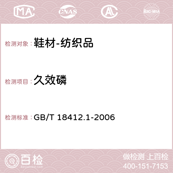 久效磷 纺织品 农药残留量的测定 第1部分：77种农药 GB/T 18412.1-2006