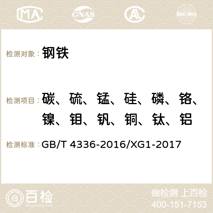 碳、硫、锰、硅、磷、铬、镍、钼、钒、铜、钛、铝 碳素钢和中低合金钢 多元素含量的测定 火花放电原子发射光谱法（常规法） GB/T 4336-2016/XG1-2017