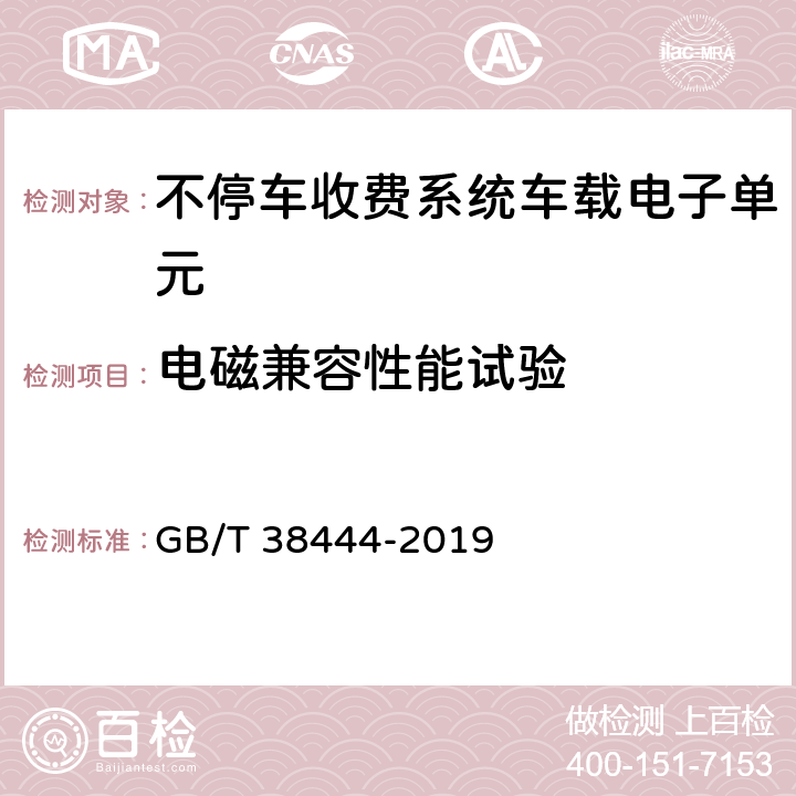 电磁兼容性能试验 不停车收费系统 车载电子单元 GB/T 38444-2019 5.3.5.6