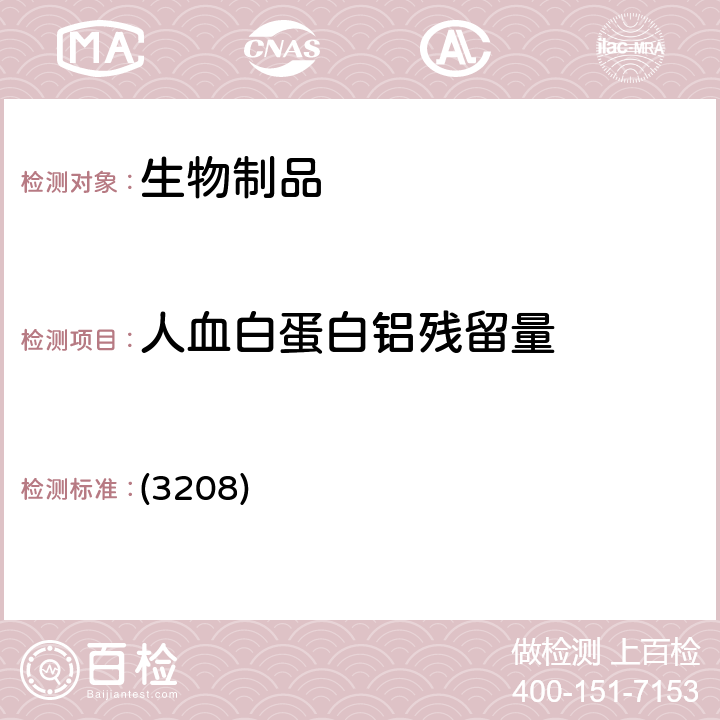 人血白蛋白铝残留量 中国药典2020年版三部 通则 (3208)