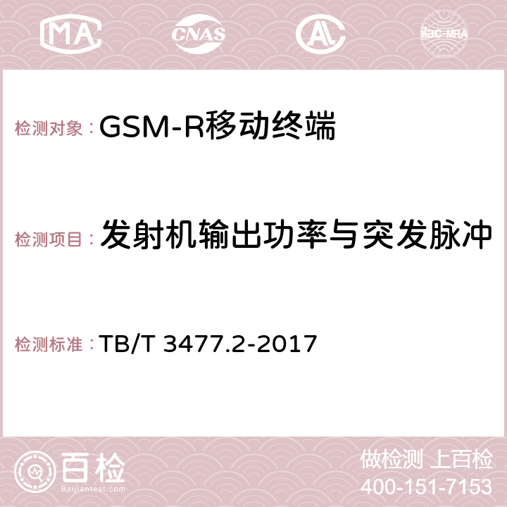 发射机输出功率与突发脉冲 《铁路数字移动通信系统（GSM-R）手持终端 第2部分：试验方法》 TB/T 3477.2-2017 7.1