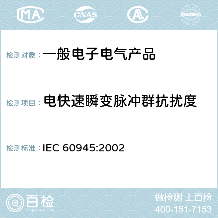 电快速瞬变脉冲群抗扰度 海上导航和无线电通信设备与系统的一般要求 - 测试方法和要求的测试结果 IEC 60945:2002 10.5
