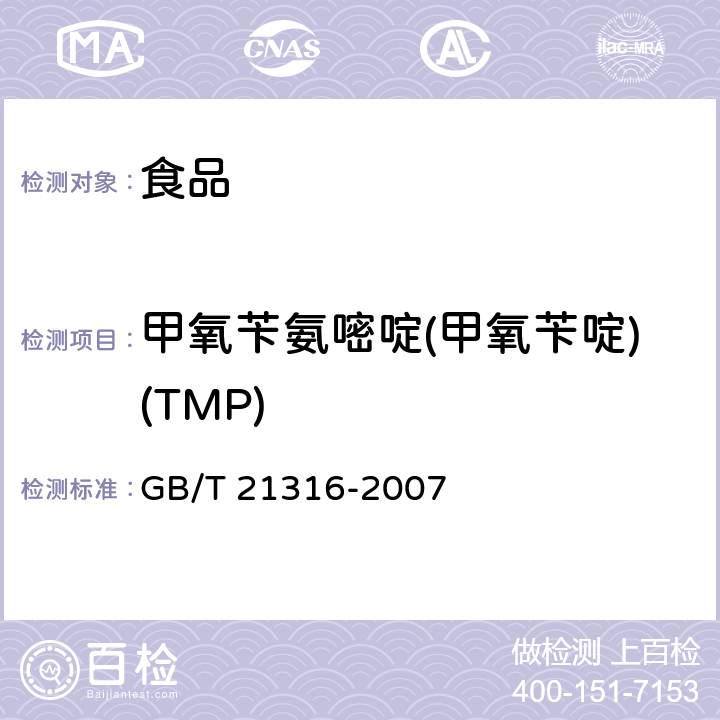 甲氧苄氨嘧啶(甲氧苄啶)(TMP) 动物源性食品中磺胺类药物残留量的测定 液相色谱-质谱/质谱法 GB/T 21316-2007